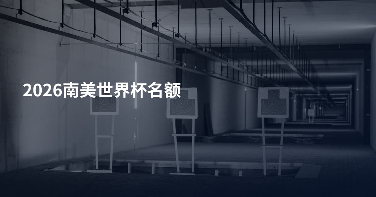 2026南美世界杯名额