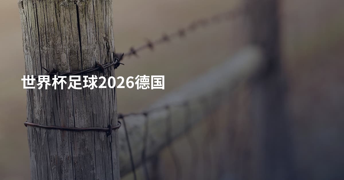 世界杯足球2026德国