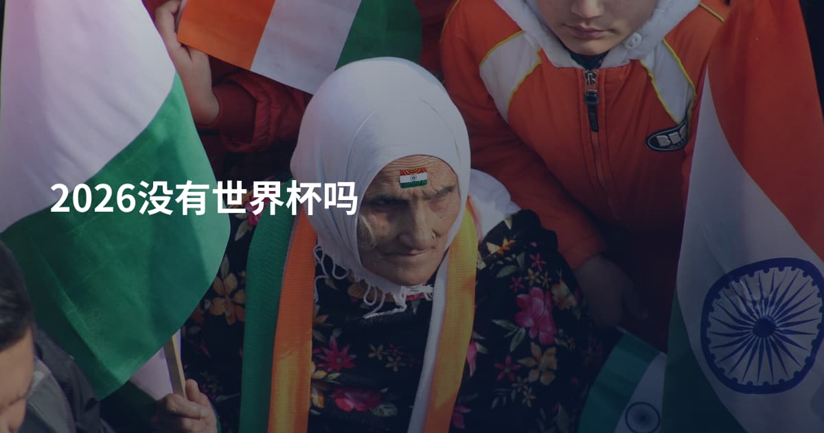 2026没有世界杯吗