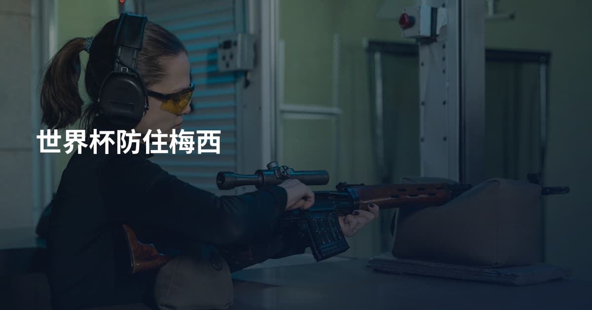 世界杯防住梅西