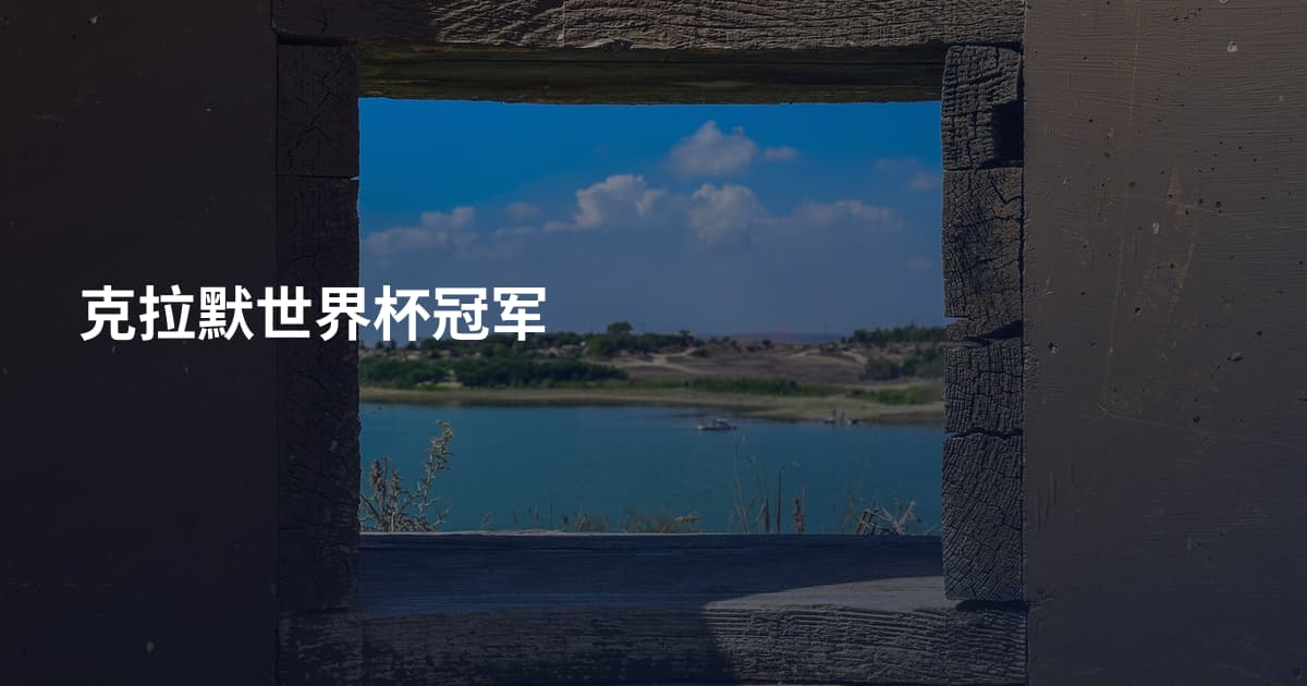 克拉默世界杯冠军