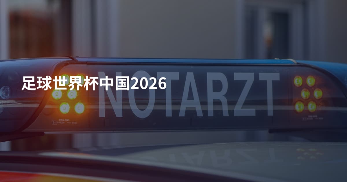 足球世界杯中国2026