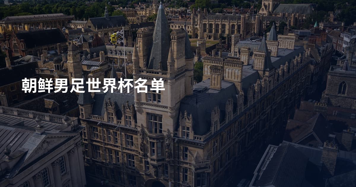 朝鲜男足世界杯名单