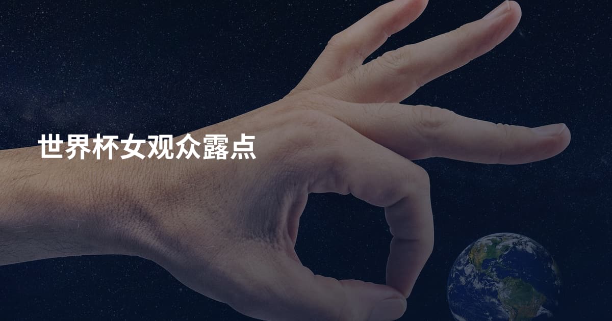 世界杯女观众露点