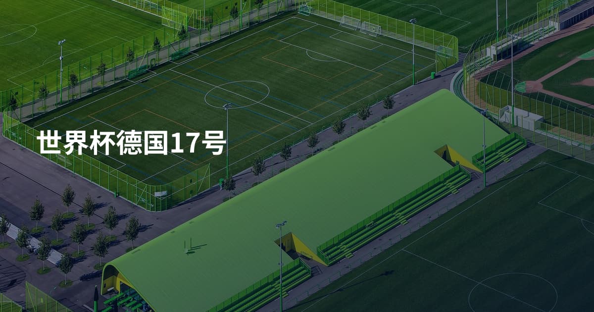 世界杯德国17号