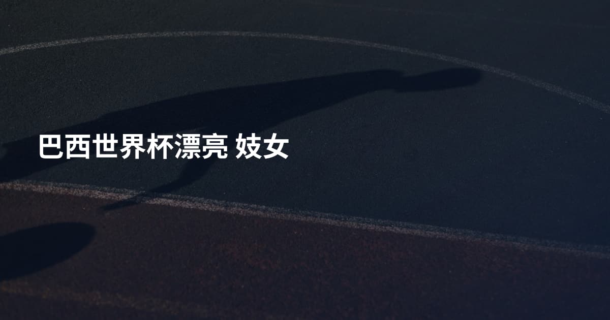 巴西世界杯漂亮 妓女