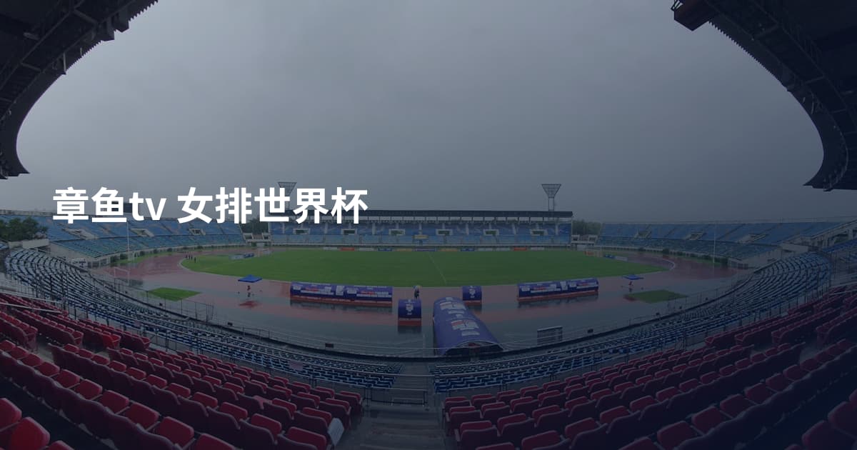章鱼tv 女排世界杯