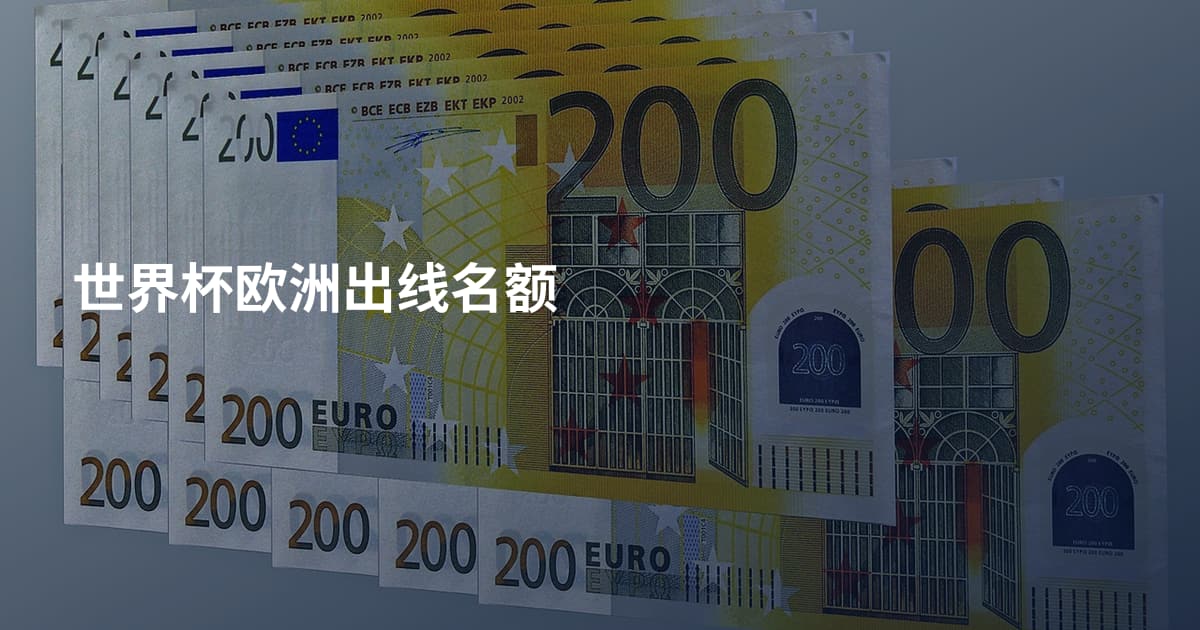世界杯欧洲出线名额