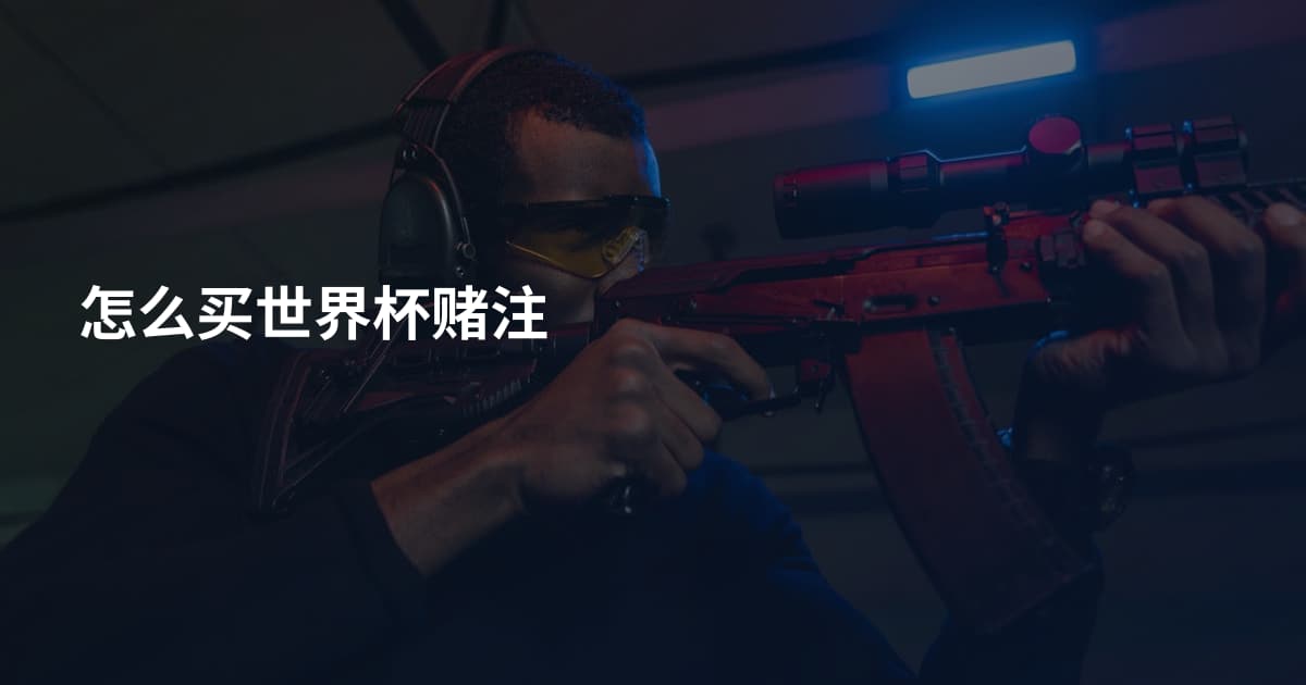 怎么买世界杯赌注
