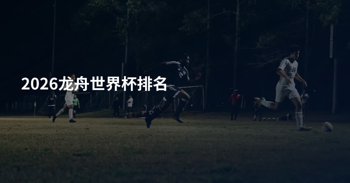 2026龙舟世界杯排名
