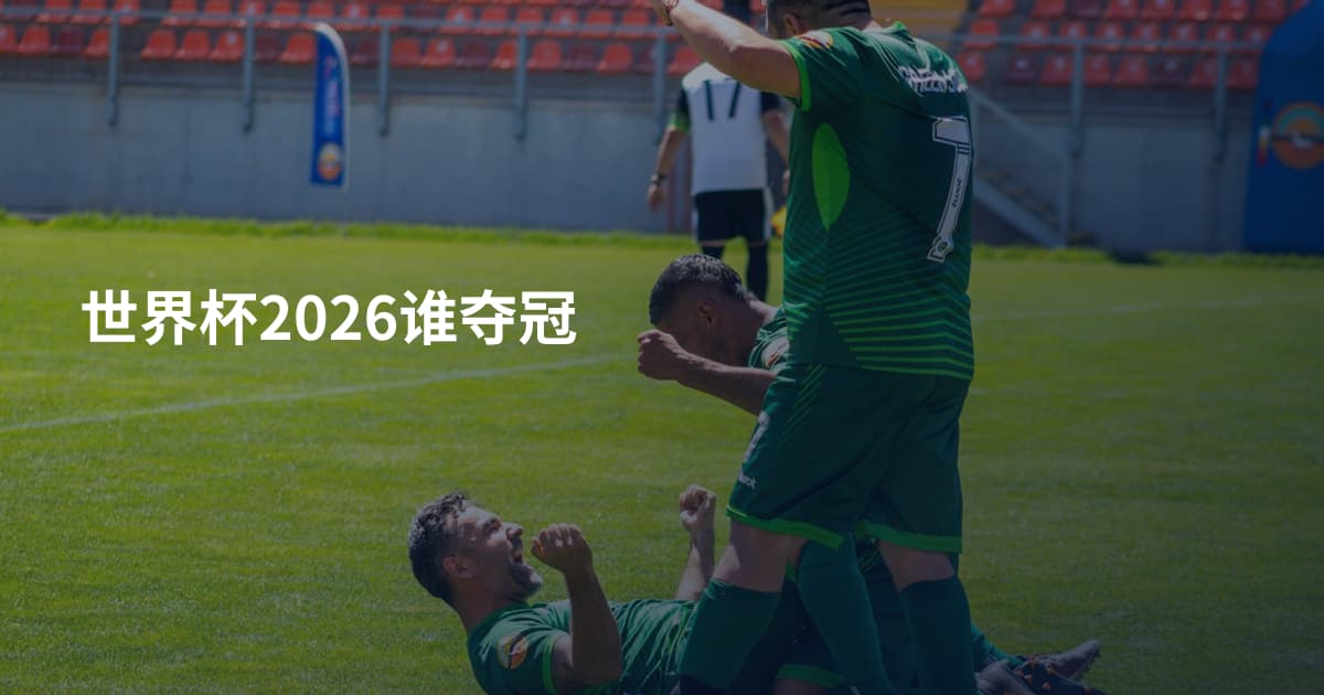 世界杯2026谁夺冠