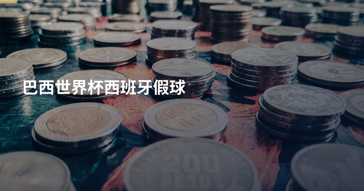 巴西世界杯西班牙假球