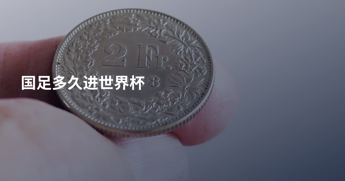 国足多久进世界杯