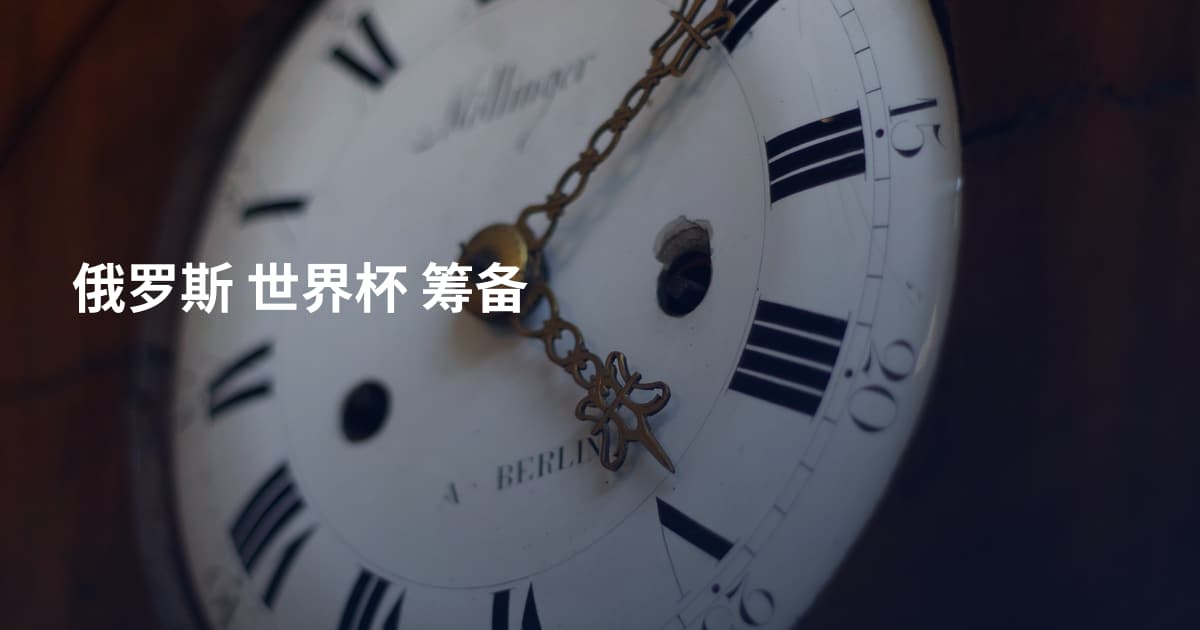 俄罗斯 世界杯 筹备