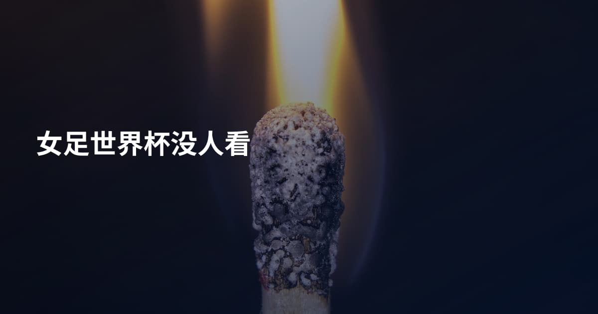 女足世界杯没人看