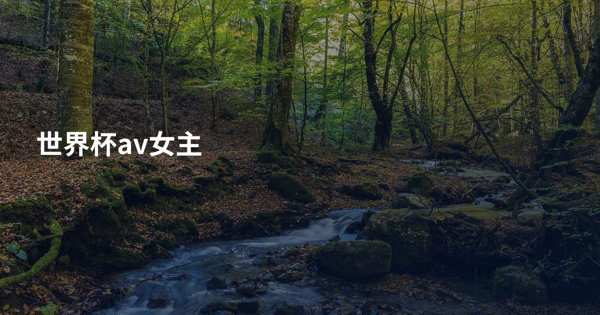 世界杯av女主