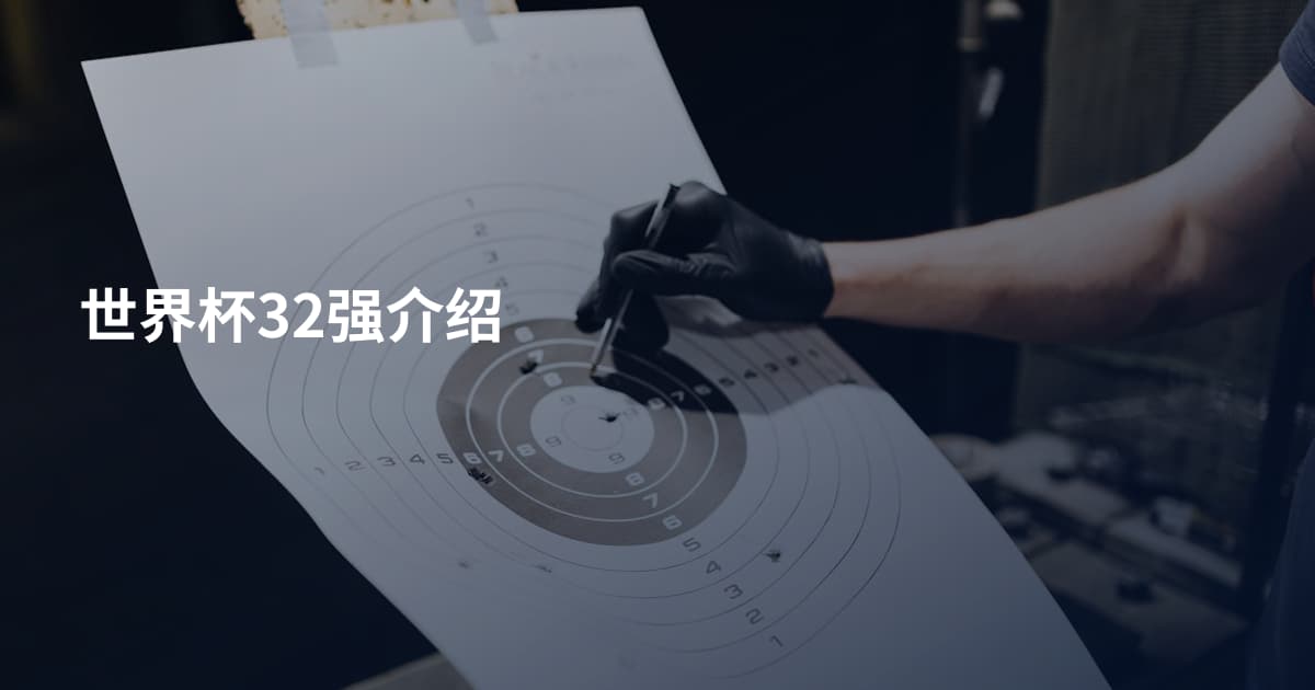 世界杯32强介绍
