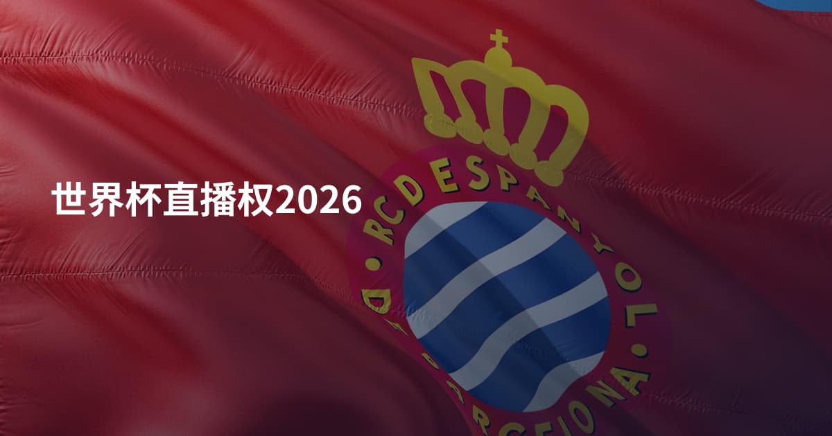 世界杯直播权2026