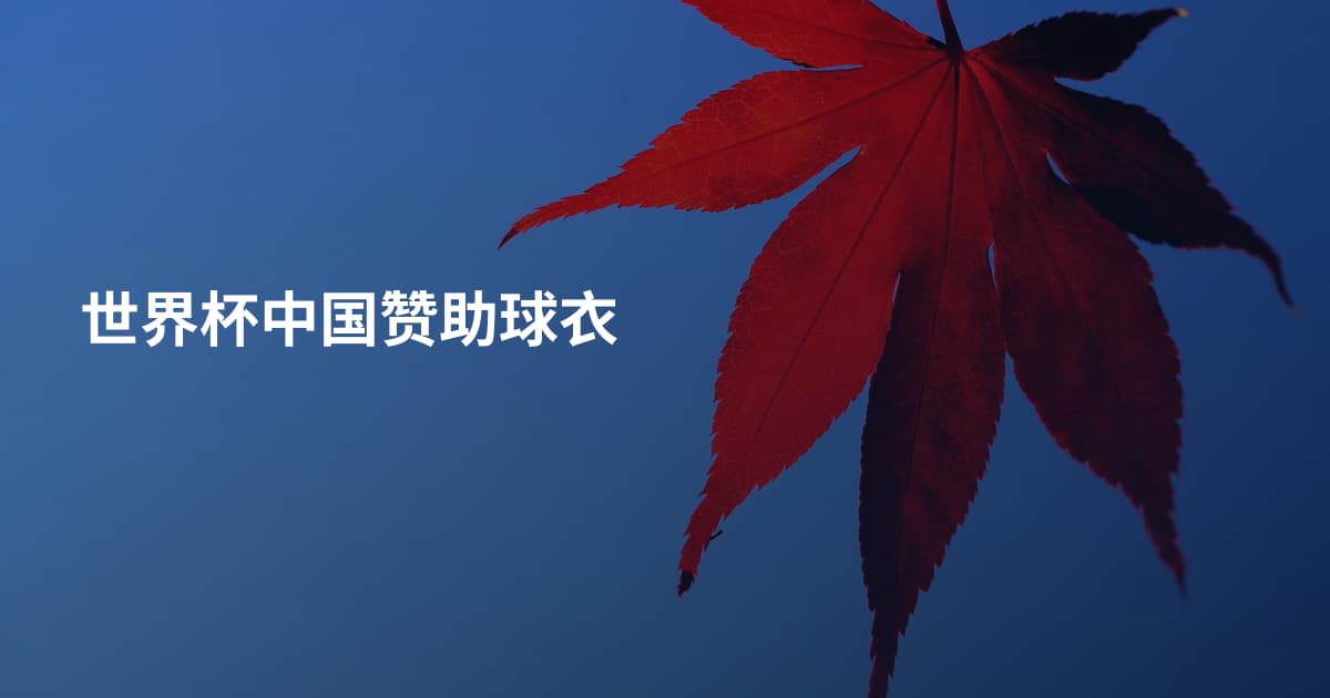 世界杯中国赞助球衣