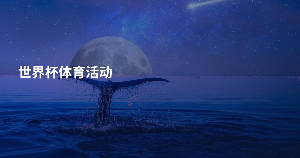 世界杯体育活动