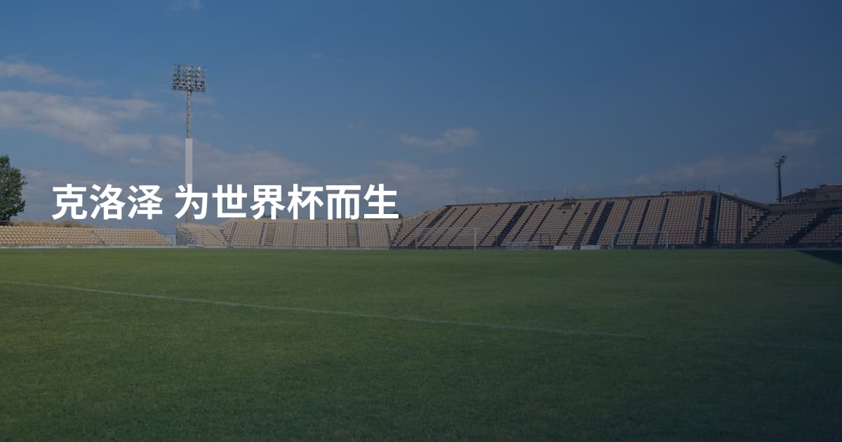 克洛泽 为世界杯而生