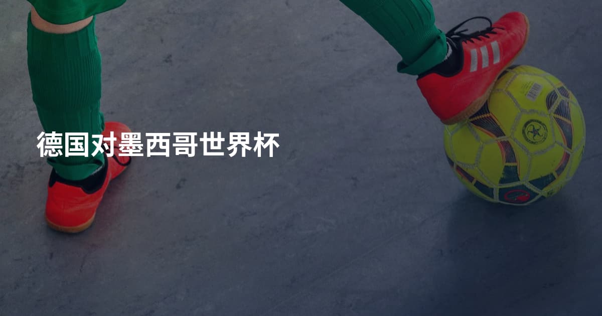 德国对墨西哥世界杯