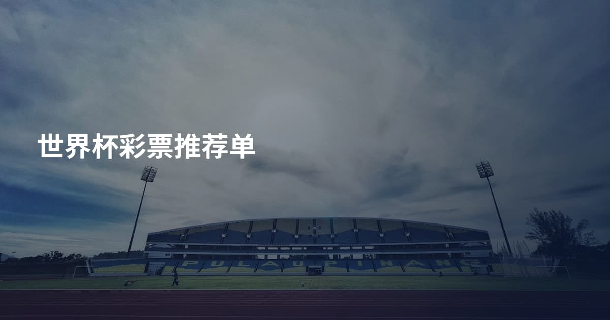 世界杯彩票推荐单