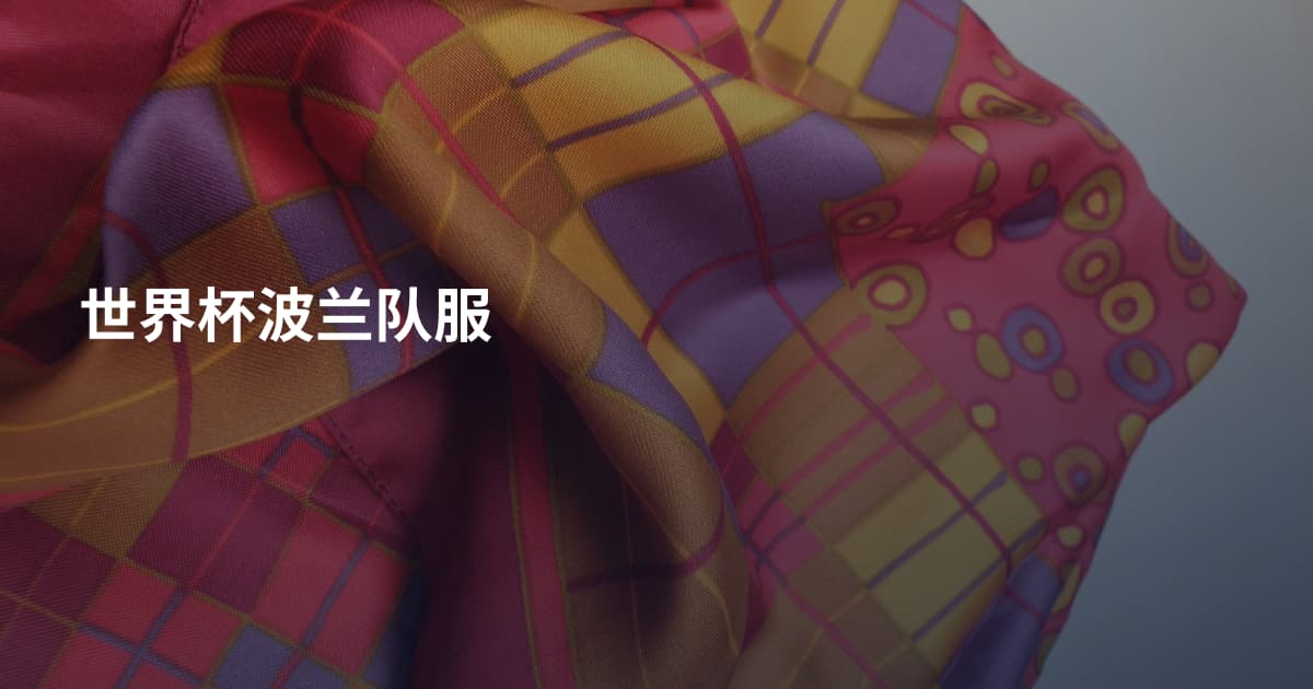 世界杯波兰队服