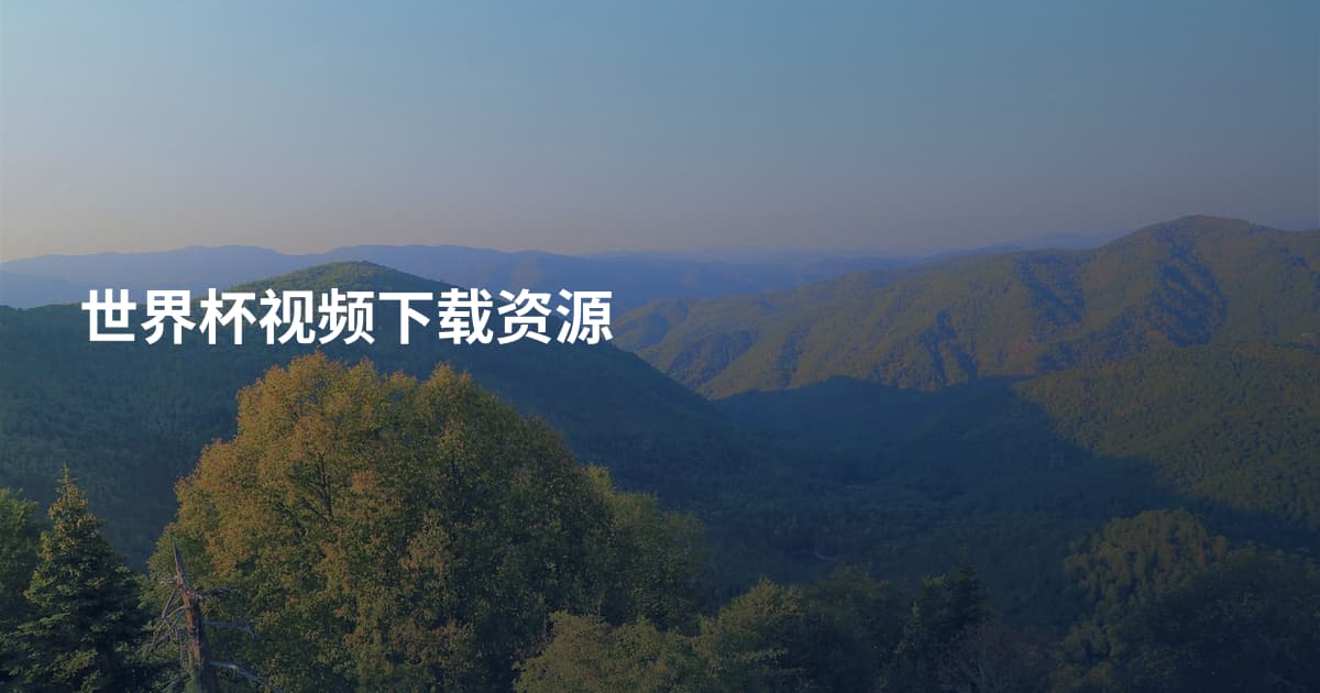 世界杯视频下载资源