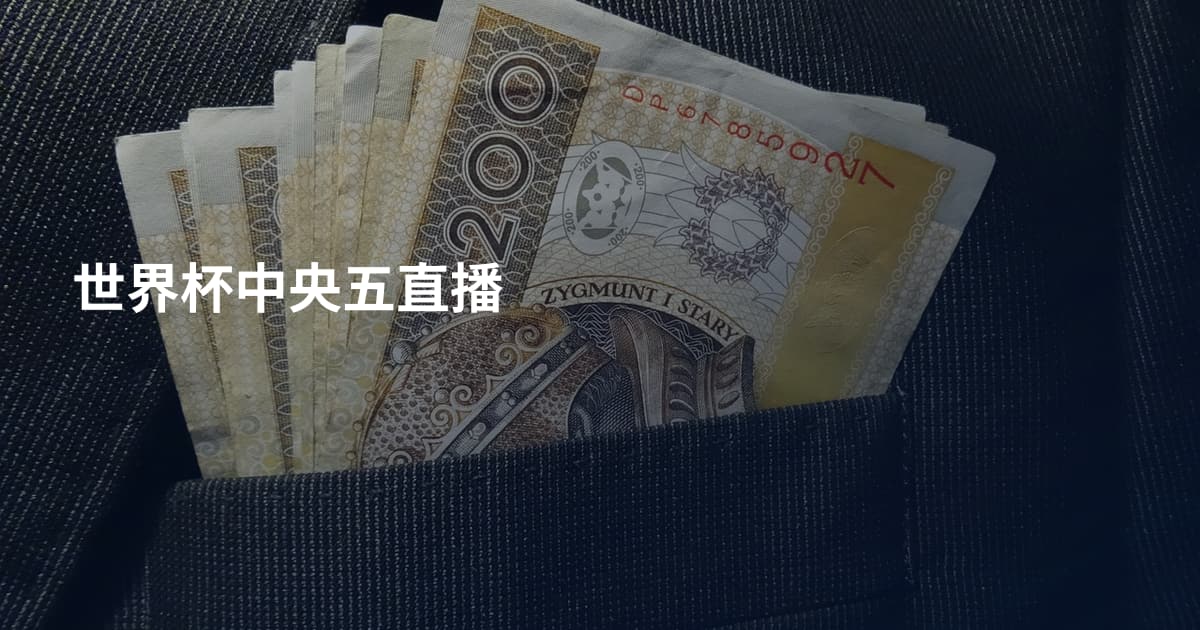 世界杯中央五直播