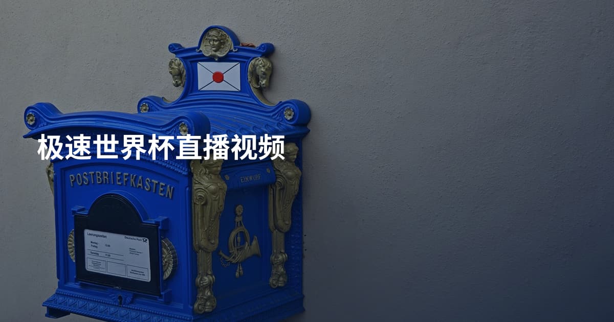 极速世界杯直播视频