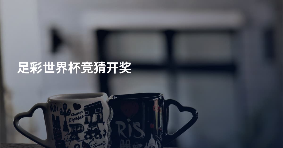 足彩世界杯竞猜开奖