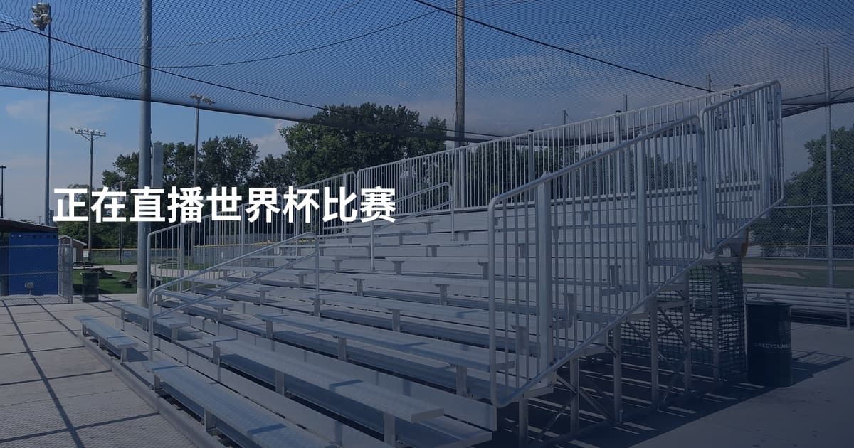 正在直播世界杯比赛