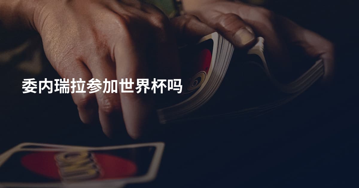 委内瑞拉参加世界杯吗