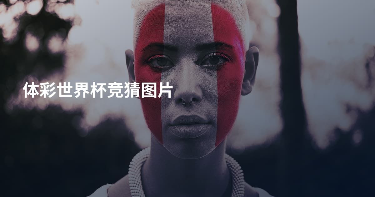 体彩世界杯竞猜图片