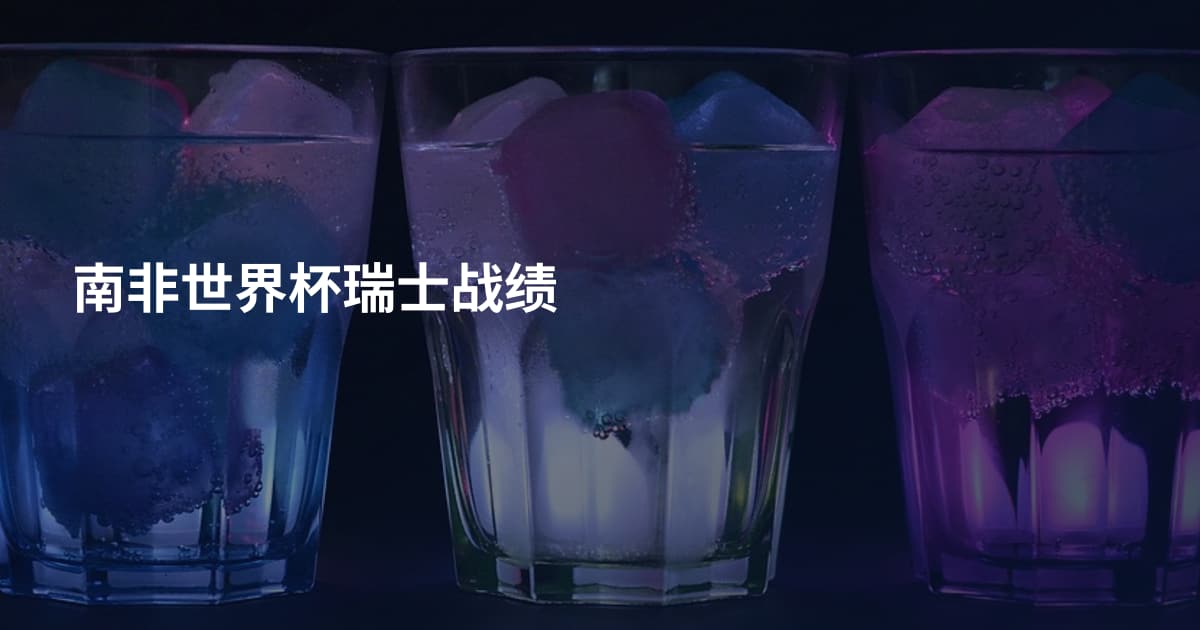 南非世界杯瑞士战绩