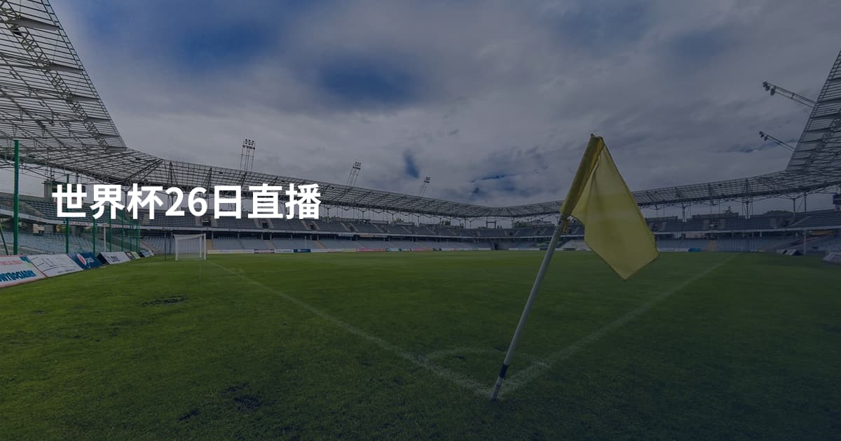 世界杯26日直播