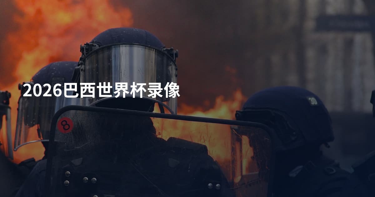 2026巴西世界杯录像