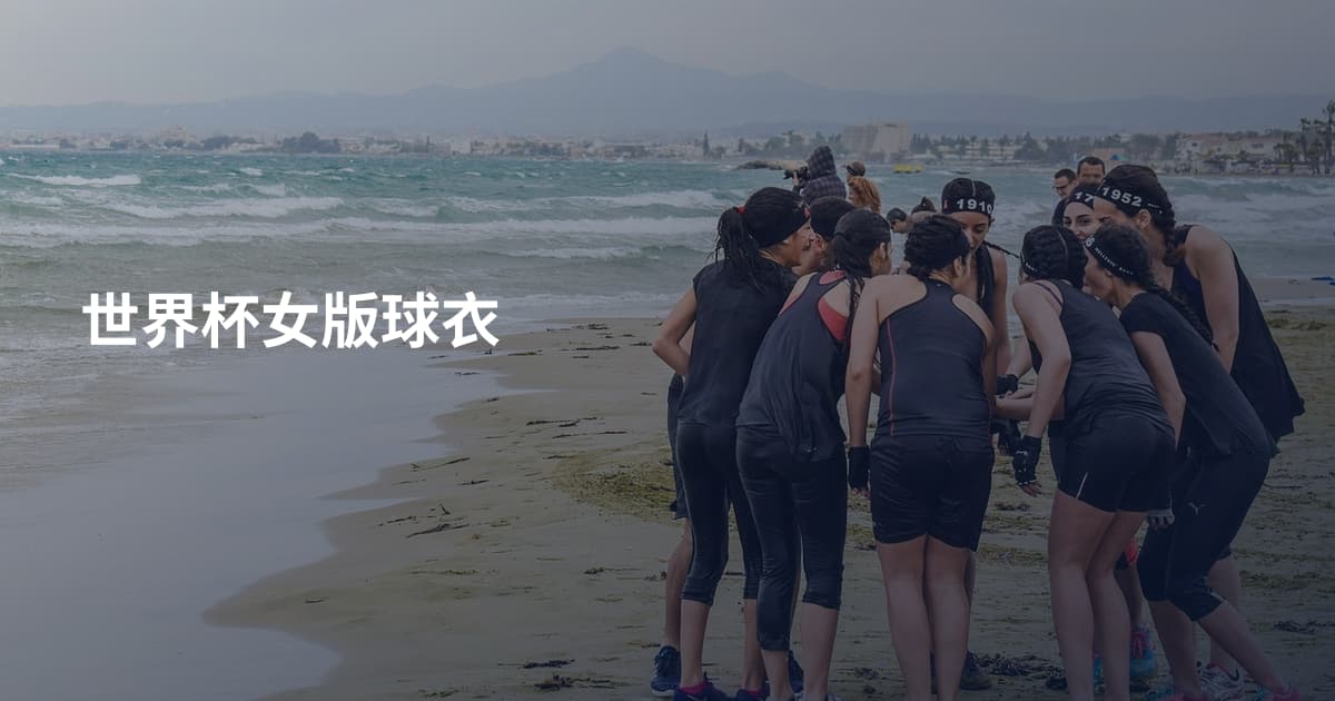 世界杯女版球衣