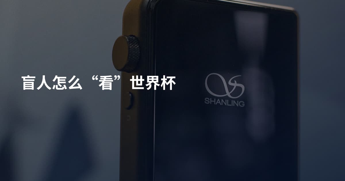 盲人怎么“看”世界杯