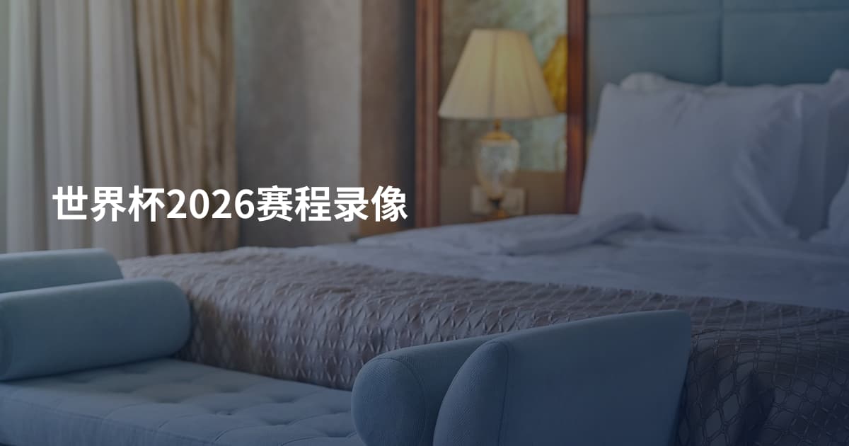 世界杯2026赛程录像