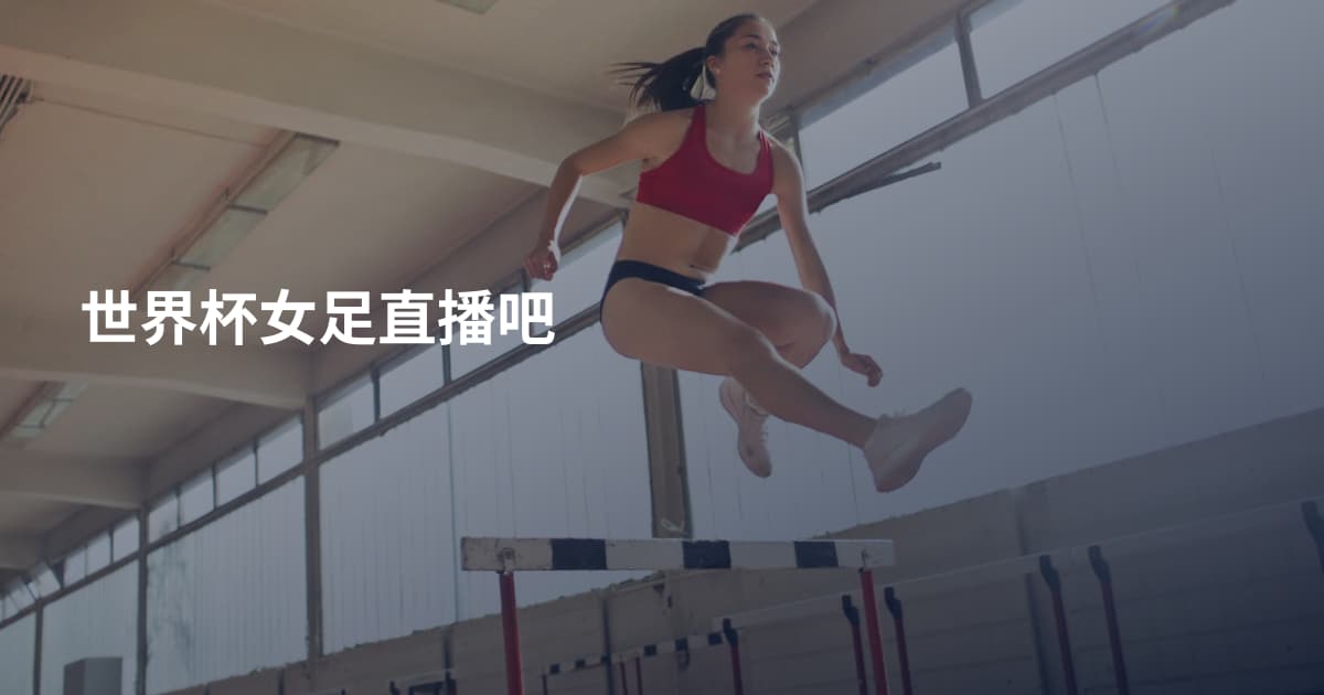 世界杯女足直播吧