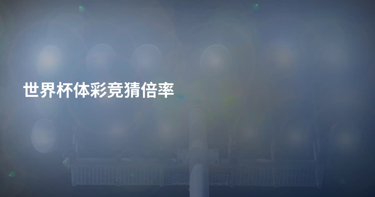 世界杯体彩竞猜倍率