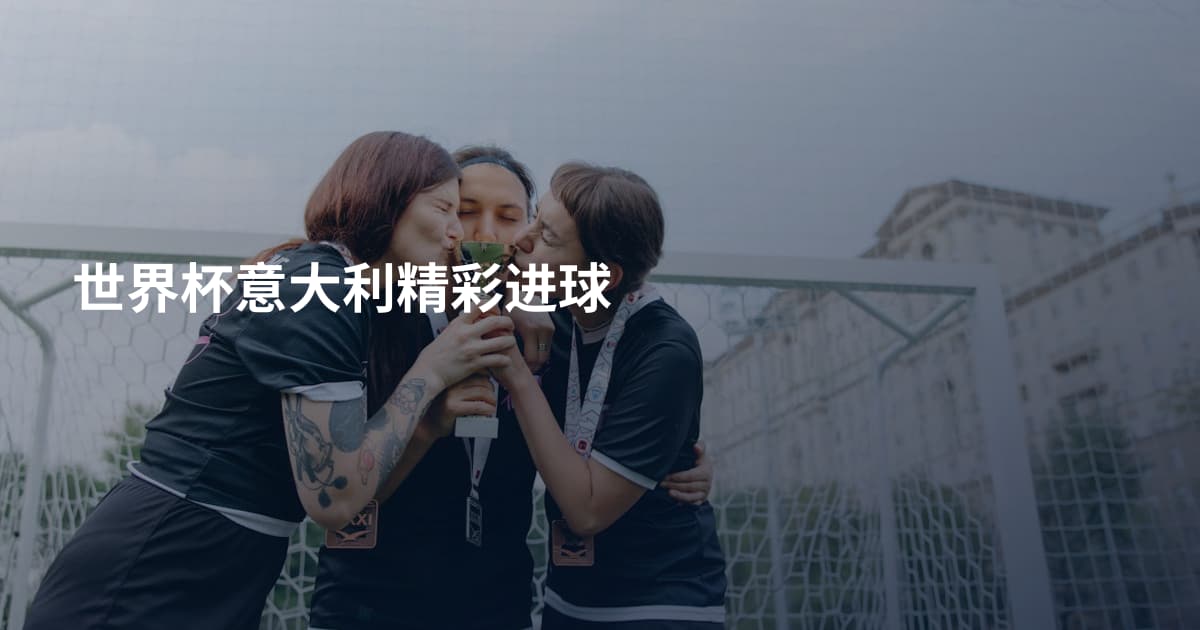 世界杯意大利精彩进球
