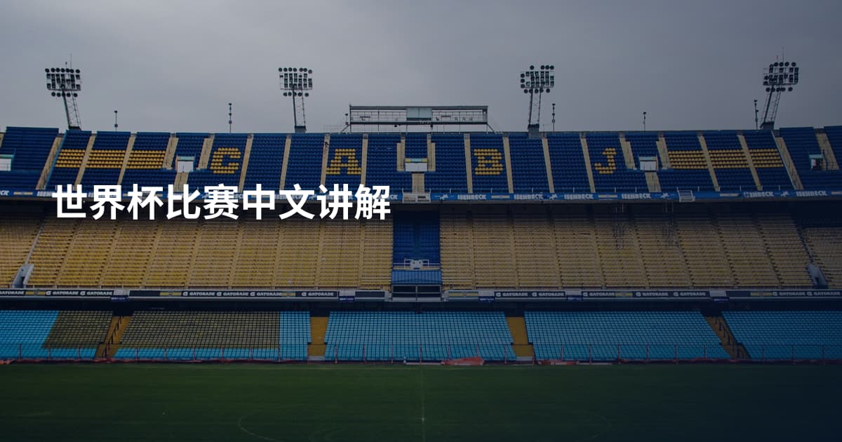 世界杯比赛中文讲解
