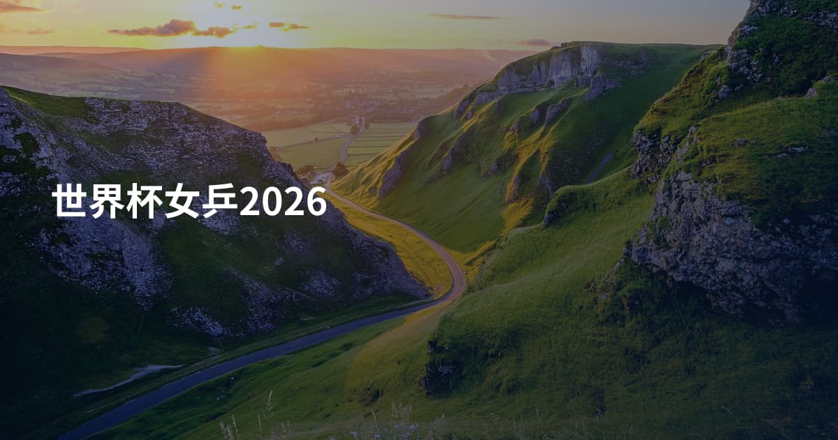 世界杯女乒2026