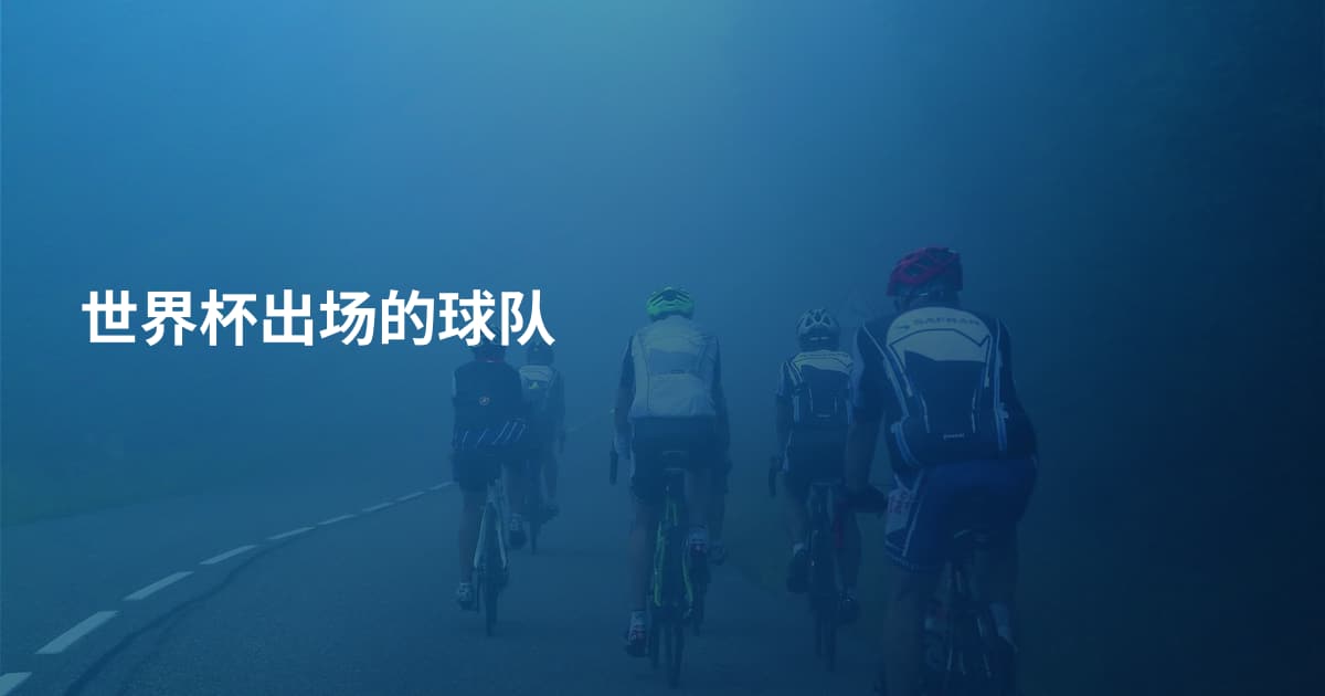 世界杯出场的球队