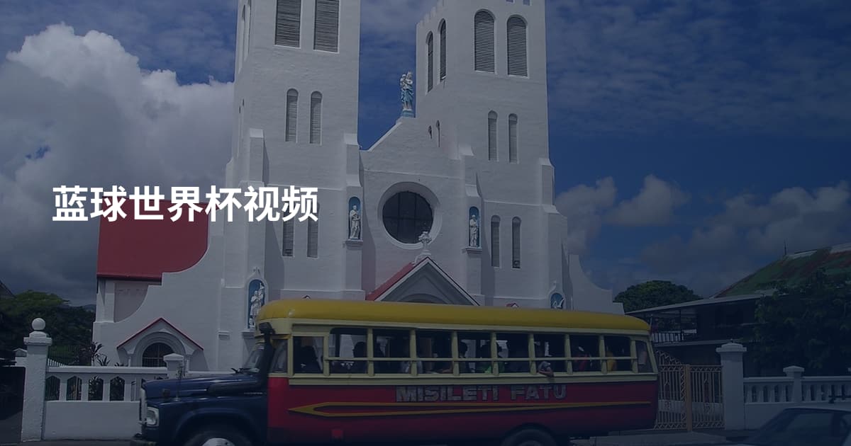 蓝球世界杯视频
