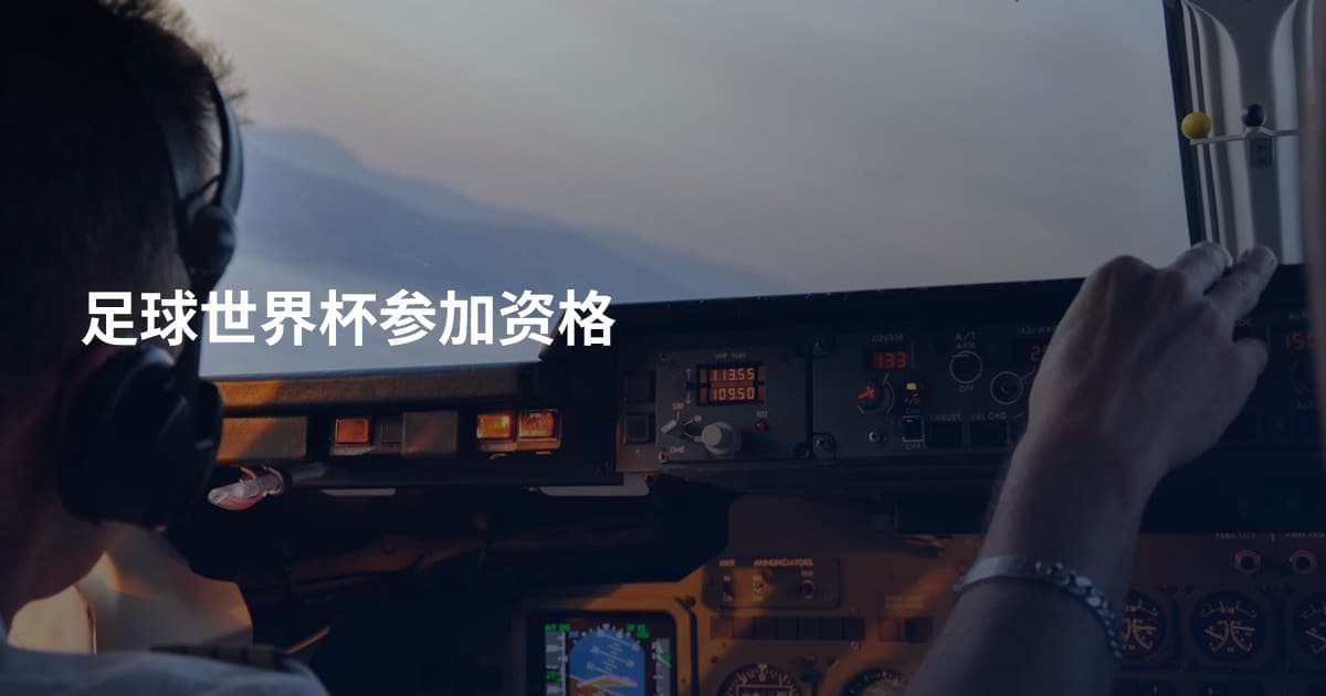 足球世界杯参加资格