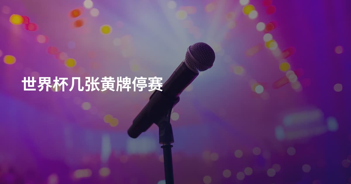 世界杯几张黄牌停赛